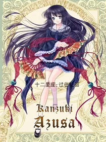 十二星座：过往轮回
