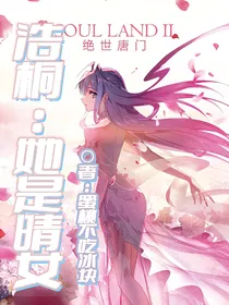 浩桐：她是晴女