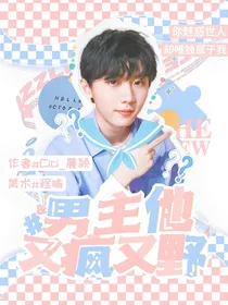 马嘉祺：男主他疯又野
