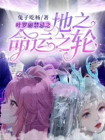 叶罗丽禁忌之地之命运之轮