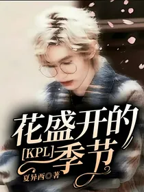 KPL：花盛开的季节