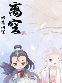 离空