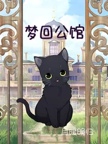 梦回公馆：筑梦公馆轻松乙女向同人
