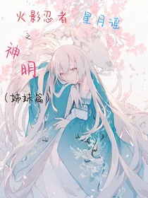 火影忍者之星月谣之神明