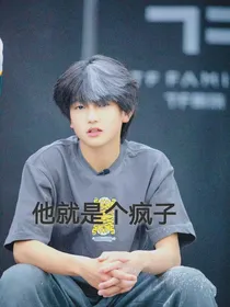 他就是个疯子！