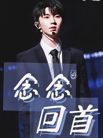 马嘉祺：念念回首