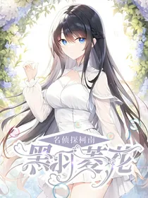 名侦探柯南：黑羽菱花