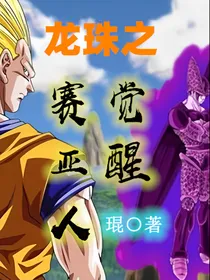 七龙珠之赛亚人觉醒