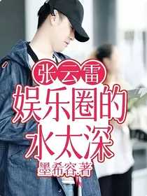 张云雷：娱乐圈的水太深