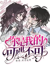 第五人格：你是我的可遇不可求