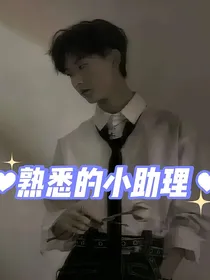 马嘉祺：熟悉的小助理