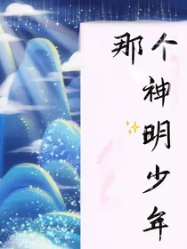那个神明少年
