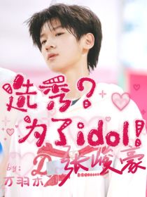 张峻豪：选秀？为了idol！