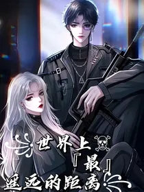 世界上最遥远的距离Love