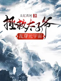 拯救太子爷，乱穿元宇宙！