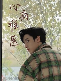 严浩翔：心病难医