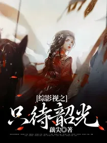 综影视之只待韶光