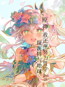 原神：我还在努力贯穿提瓦特与地球
