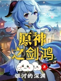 原神之剑鸿