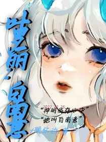 叶罗丽：白南意
