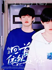 极禹：回首依然是你