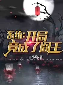 开局变成阎王继承人
