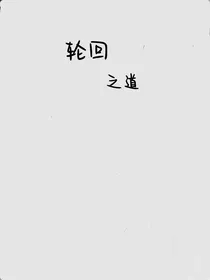 轮回之道1
