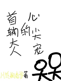 首辅大人的心尖宠