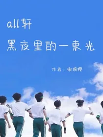 all轩：黑夜里的一束光