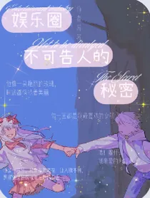 娱乐圈不可告人的秘密