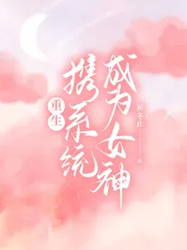 重生：携系统成为女神