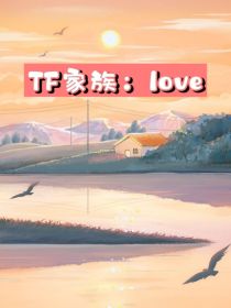 TF3代：love