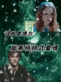 汤姆里德尔：斯莱特林的爱情