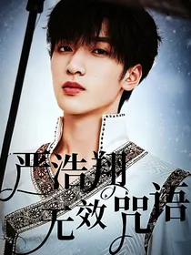 严浩翔：无效咒语