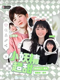 白敬亭：小妖精超甜
