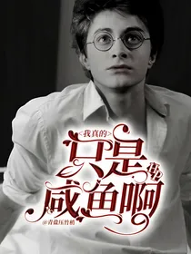 HP：我真的只是咸鱼啊
