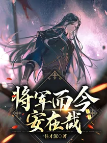 将军而今安在哉
