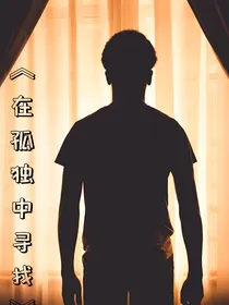 在孤独中寻找