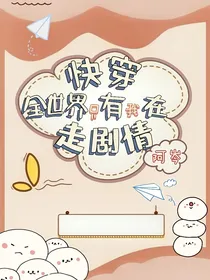 快穿：全世界只有我在走剧情