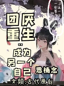 团厌重生：成为另一个自己