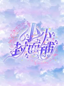 小小封面铺