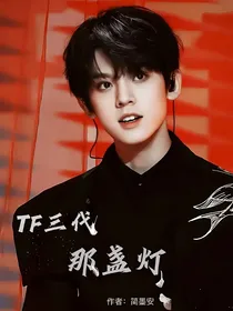 TF三代：那盏灯