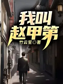 我叫赵甲第