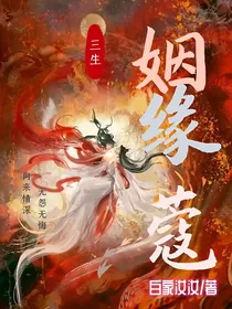 三生姻缘蔻