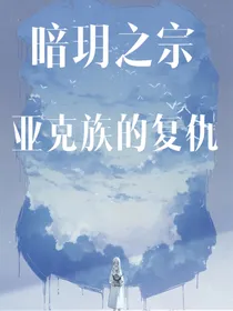 暗玥之宗：亚克族的复仇计划
