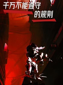 千万不能遵守的规则