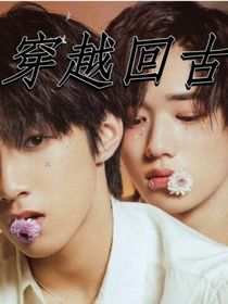 穿越回古（文轩）