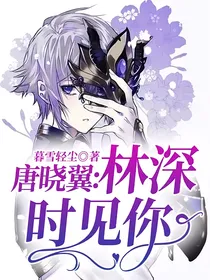 唐晓翼：林深时见你