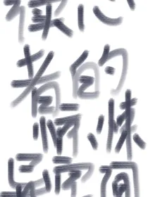 读心者的惊悚异空间