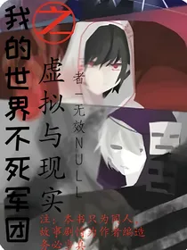 我的世界不死军团：虚拟与现实